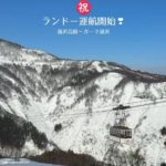 アルピナ湯沢高原「ランドー」運航開始！